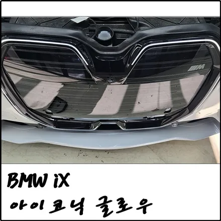부천 BMW iX 전기차 정품 아이코닉 글로우 설치에 코딩까지 완료 / 경기 김포