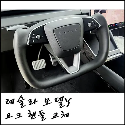 부천 테슬라 모델Y 요크 핸들 교체 > 시야 확보, 무릎 공간 확보 / 경기 김포