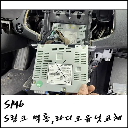부천 SM6 S링크 블랙아웃의 원인, 라디오 유닛 교체 / 경기 김포