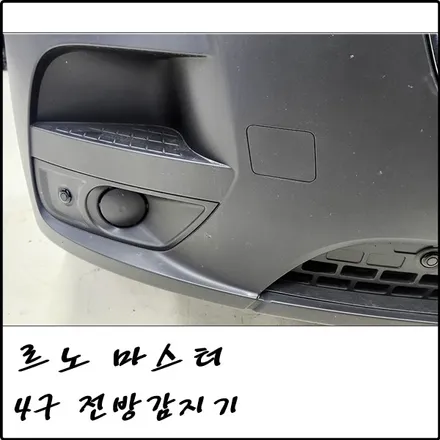 부천 르노 마스터 4구 센서 전방감지기 설치 / 경기 김포