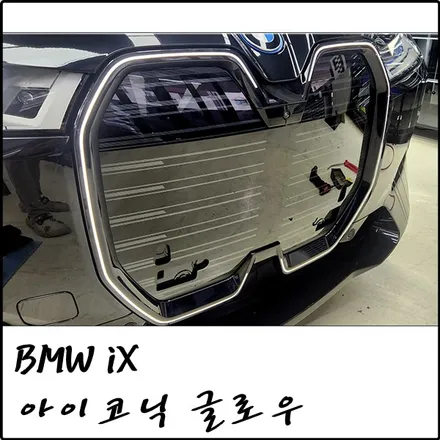 부천 BMW iX 정품 아이코닉 글로우 그릴, 코딩 없이 시공! / 경기 김포