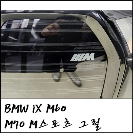 부천 BMW iX M60 > M70 M스포츠 그릴 교체 / 경기 부천