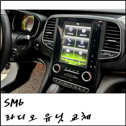 부천 SM6 8.7인치 디스플레이 먹통 현상, 라디오 유닛이 문제입니다. / 경기 부천