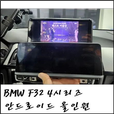 부천 BMW F32 4시리즈 안드로이드 올인원 설치기 / 경기 부천
