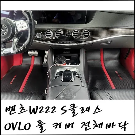 부천 벤츠 W222 S클래스 63 AMG OVLO 풀커버 전체 바닥 시공 / 경기 부천