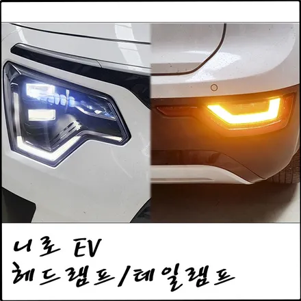 부천 디 올 뉴 니로 EV 스타일 패키지, 프로젝션 LED 헤드램프, 리어 LED 턴시그널 후진등 램프 교체 작업 / 경기 부천