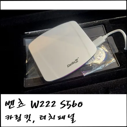 부천 벤츠 W222 S560 카링킷 프로3, 정전식 터치 패널 설치로 편하게 카플레이 안드로이드오토 쓰기 / 경기 부천