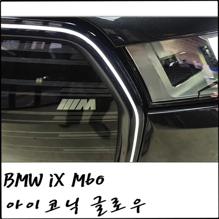 부천 BMW iX M60에 아이코닉 글로우, M70 M스포츠 그릴 적용시키기! / 경기 부천