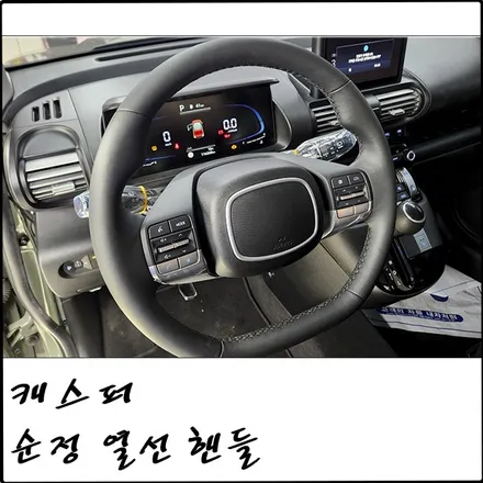 부천 캐스퍼 순정 열선 핸들로 손 시리지 않게 운전하세요~ / 경기 부천