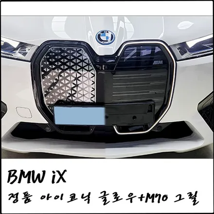 부천 BMW iX M60에 정품 아이코닉 글로우와 M70 스포츠 그릴 설치! / 경기 부천
