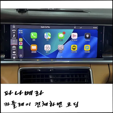 포르쉐 파나메라 카플레이 풀화면 전체화면 코딩하기 [부천 탑클래스] / 경기 부천