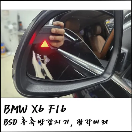 BMW X6 (F16) \'BSD 후측방 경보기\'와 \'광각미러\' 설치로 안전하게 차선변경하기 / 경기 부천