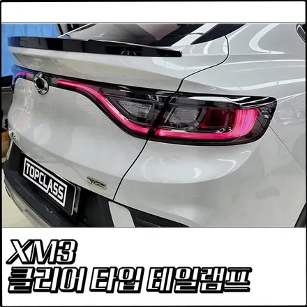 XM3 신형 클리어 타입 테일램프 교체 [부천 탑클래스] / 경기 부천