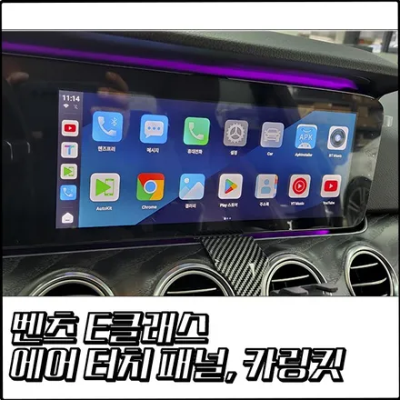 벤츠 E클래스 에어 터치 패널과 카링킷 프로3의 조합![부천 탑클래스] / 경기 부천