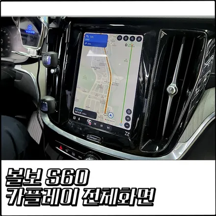 볼보 S60 불편한 반토막 카플레이 화면, 풀화면으로 만들기  [부천 탑클래스] / 경기 부천