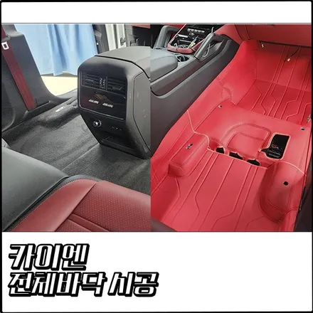 포르쉐 카이엔 레드 컬러 전체바닥 시공 [부천 탑클래스] / 경기 부천