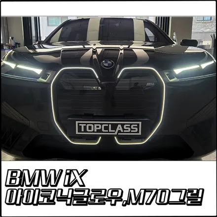 BMW iX M60의 아이코닉 글로우 & M70 그릴 교체[부천 탑클래스] / 경기 부천