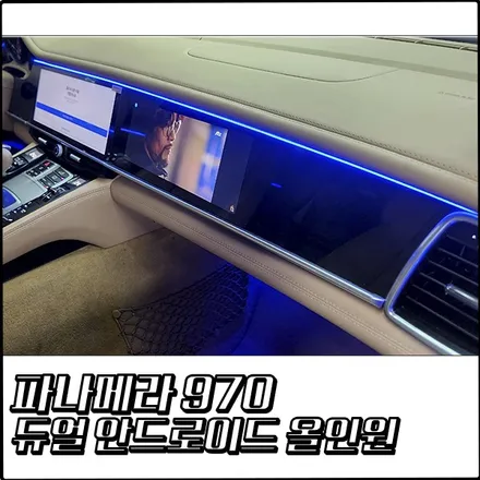 포르쉐 파나메라 970 후기형 듀얼 모니터 안드로이드 올인원, 어라운드뷰 [부천 탑클래스] / 경기 부천