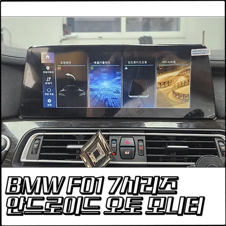BMW F01 7시리즈 안드로이드 오토 / 애플 카플레이 모니터 설치[부천 탑클래스] / 경기 부천
