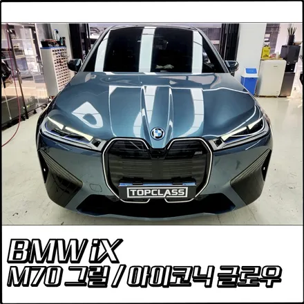 BMW iX 정품 아이코닉 글로우와 M70 M 스포츠 그릴 교체로 드레스업 튜닝하기 [부천 탑클래스] / 경기 부천