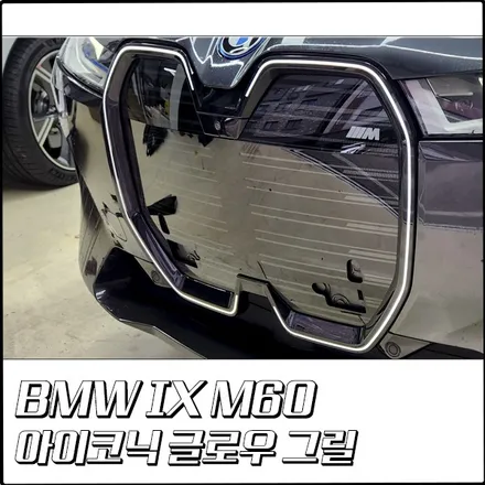 BMW iX M60에 아이코닉 글로우 그리고 M70 그릴 설치 후기 [부천 탑클래스] / 경기 부천