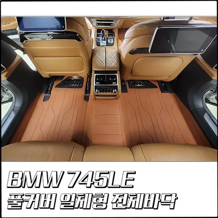 BMW 745Le 풀커버 일체형 전체바닥 시공기 [부천 탑클래스] / 경기 부천