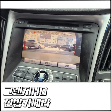 그랜저HG 전방뷰 전방카메라 설치 [부천 탑클래스] / 경기 부천