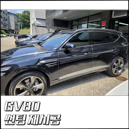 제네시스 GV80 반사 필름 썬팅 재시공 [부천 탑클래스] / 경기 부천