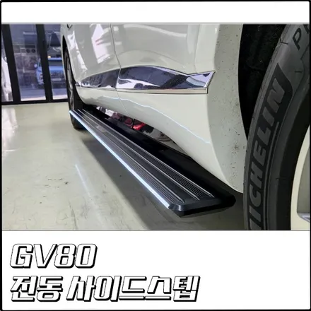 제네시스 GV80 윙스텝 전동사이드 스텝 설치기 [부천 탑클래스] / 경기 부천