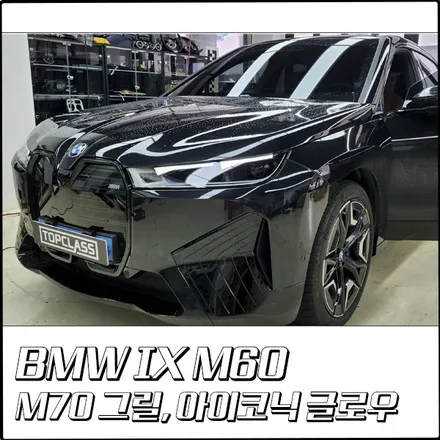 BMW iX M60에 정품 아이코닉 글로우 그릴 장착 가능?! [부천 탑클래스] / 경기 부천