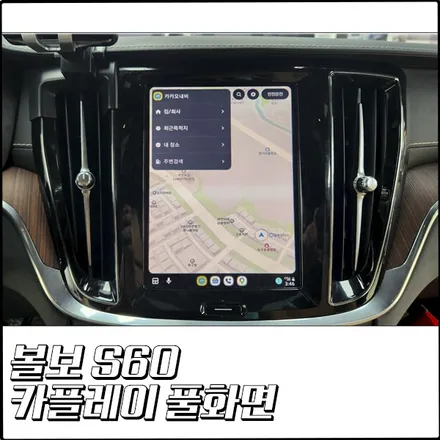 볼보 S60 카플레이 안드로이드오토 전체화면으로 시원하게 보기 [부천 탑클래스] / 경기 부천