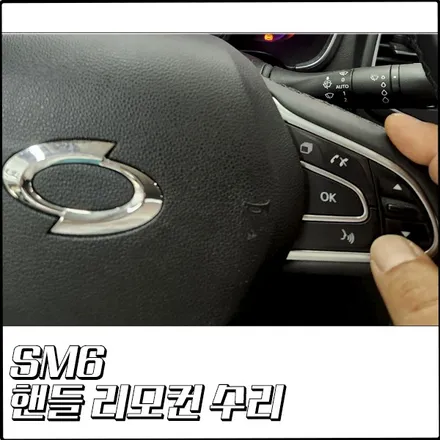 SM6 응답없는 핸들리모컨 수리기 [부천 탑클래스] / 경기 부천