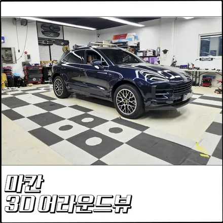 포르쉐 마칸 3D 어라운드뷰 설치 시공기 [부천 탑클래스] / 경기 부천