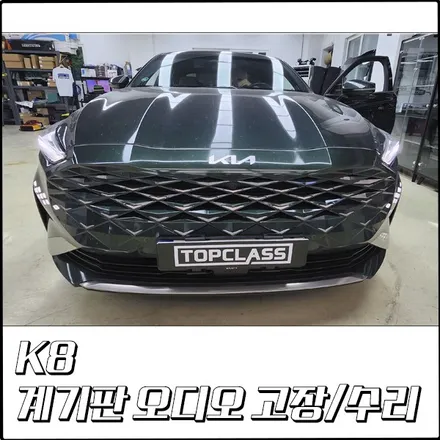 [부천 탑클래스] K8의 고장난 계기판 오디오 > 수리했어요~ / 경기 부천