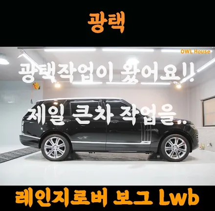 레인지로버 보그 SV 오토바이오그래피 광택 작업 (이름도 긴만큼 덩치고 크고길었다는..) / 부산, 기장, 양산