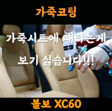 볼보 XC60 야와라 가죽코팅 입히다 (가죽에 때타는게 보기 싫으시죠?) / 부산, 기장, 양산