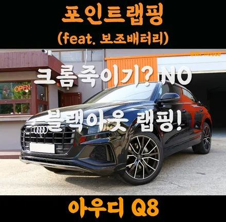 아우디 Q8 블랙아웃 랩핑! 크롬죽이기!? (크롬을 블랙으로 가려버렸어요!) / 부산, 기장, 양산
