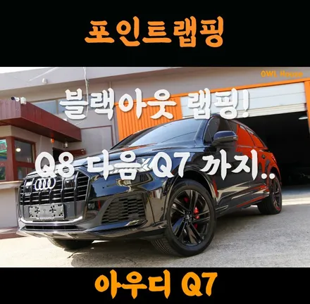 아우디 Q7 블랙아웃 랩핑 (크롬파츠들을 블랙으로 씌웠어요~!) / 부산, 기장, 양산