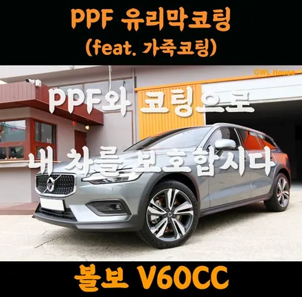 볼보 V60CC PPF 유리막코팅 그리고 가죽코팅까지.. (내차를 PPF와 코팅으로 보호해줍시다!) / 부산, 기장, 양산