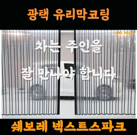 쉐보레 넥스트스파크 광택 그리고 유리막코팅 (차는 주인을 잘 만나야 합니다.) / 부산, 기장, 양산