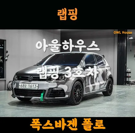 폭스바겐 폴로 부산 랩핑 (카모랩핑과 사틴블랙의 조합!!) / 부산, 기장, 양산
