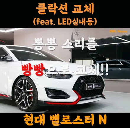 현대 벨로스터N 크락션 및 LED실내등 교체 (뽕뽕 소리를 빵빵으로 바꿨습니다~!) / 부산, 기장, 양산