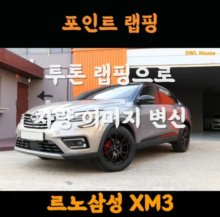 르노삼성 XM3 투톤 포인트 랩핑 (이미지 변신? 랩핑으로 가능합니다~) / 부산, 기장, 양산