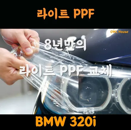 BMW 320i 라이트 PPF 교체 (8년만에 PPF를 바꿔봅니다) / 부산, 기장, 양산