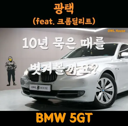 BMW 5GT 광택 그리고 크롬딜리트 (10년 묵은 때를 벗겨내볼까요?) / 부산, 기장, 양산
