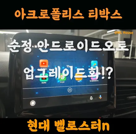 현대 벨로스터N 아크로폴리스 티박스 (순정 안드로이드오토를 업그레이드 시켜드려요!) / 부산, 기장, 양산