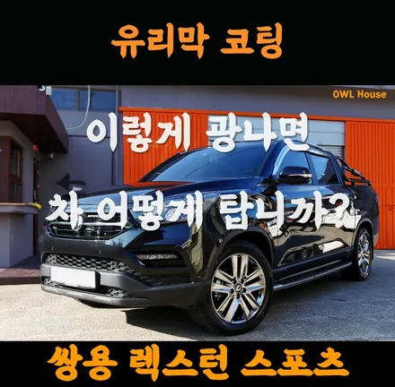 쌍용 렉스턴 스포츠 부산 유리막코팅 (검정색 차량에 광빨! 이맛에 작업 의뢰하시죠~?) / 부산, 기장, 양산