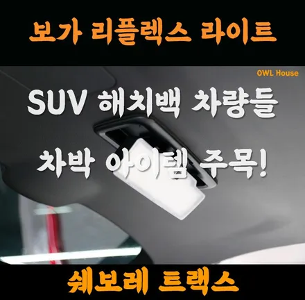 쉐보레 트랙스 보가 리플렉스 라이트 T1 (SUV 해치백 오너분들 차박 아이템!!) / 부산, 기장, 양산