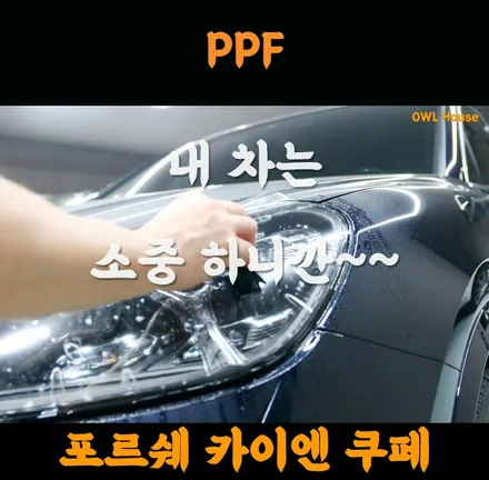 포르쉐 카이엔 쿠페 이번엔 라이트 사이드미러 PPF 시공 (아울하우스는 블랙홀같은곳?) / 부산, 기장, 양산