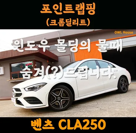 벤츠 CLA250 크롬딜리트 (윈도우 라인의 물때를 숨겨봅니다!!!) / 부산, 기장, 양산